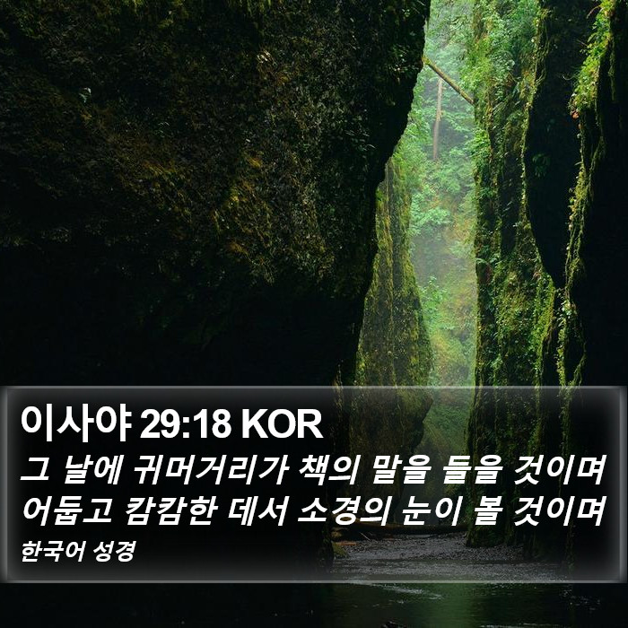 이사야 29:18 KOR Bible Study