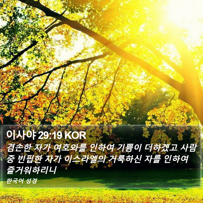 이사야 29:19 KOR Bible Study