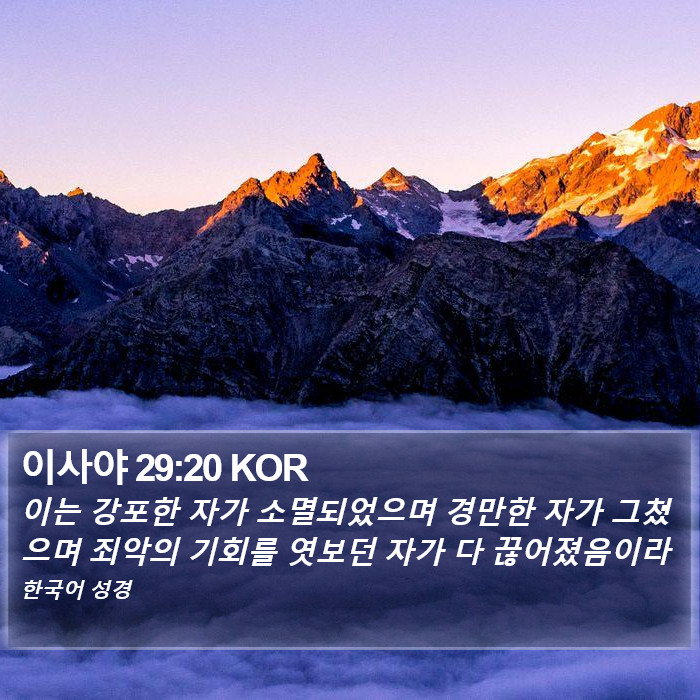 이사야 29:20 KOR Bible Study