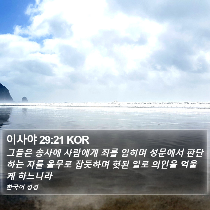 이사야 29:21 KOR Bible Study