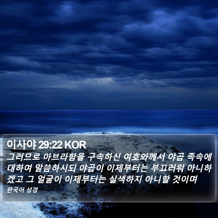 이사야 29:22 KOR Bible Study