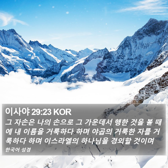 이사야 29:23 KOR Bible Study