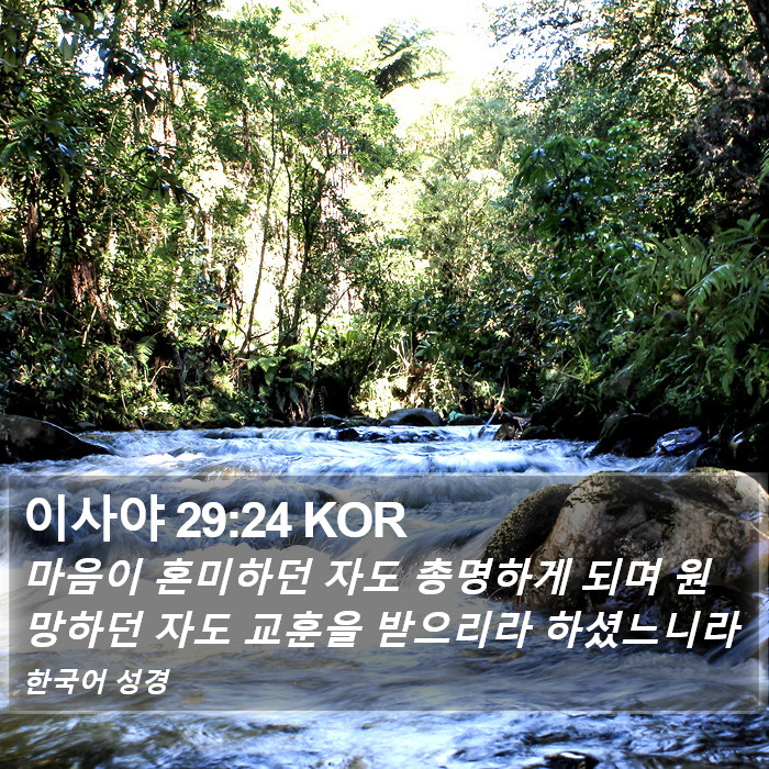 이사야 29:24 KOR Bible Study