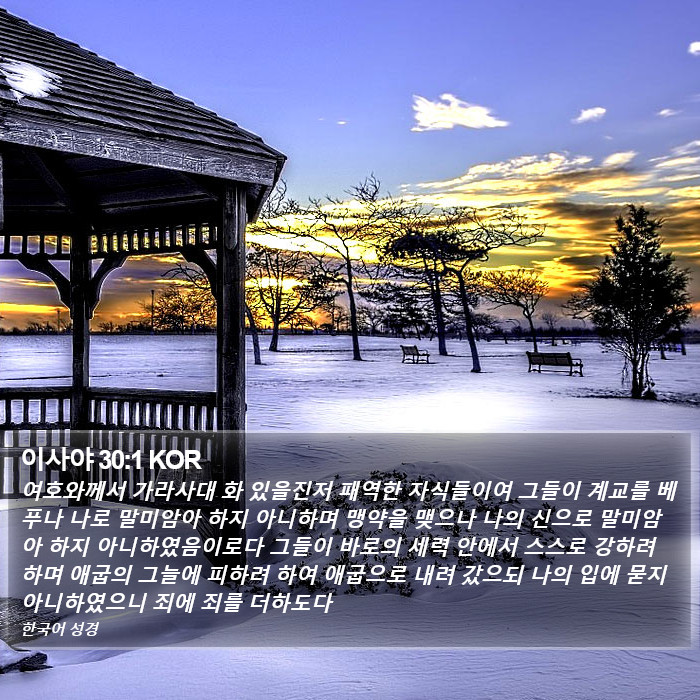 이사야 30:1 KOR Bible Study