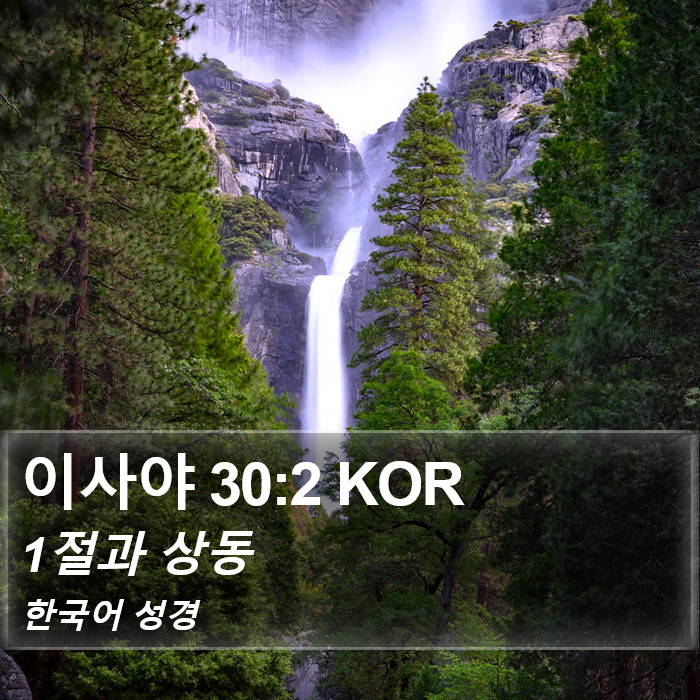 이사야 30:2 KOR Bible Study