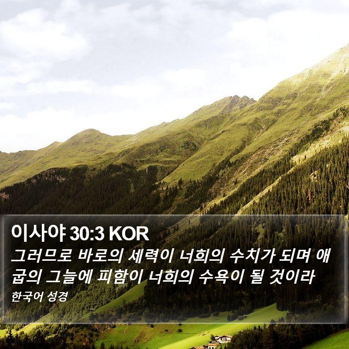 이사야 30:3 KOR Bible Study