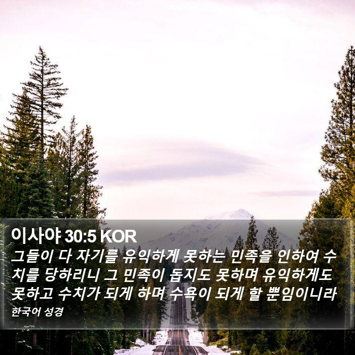 이사야 30:5 KOR Bible Study
