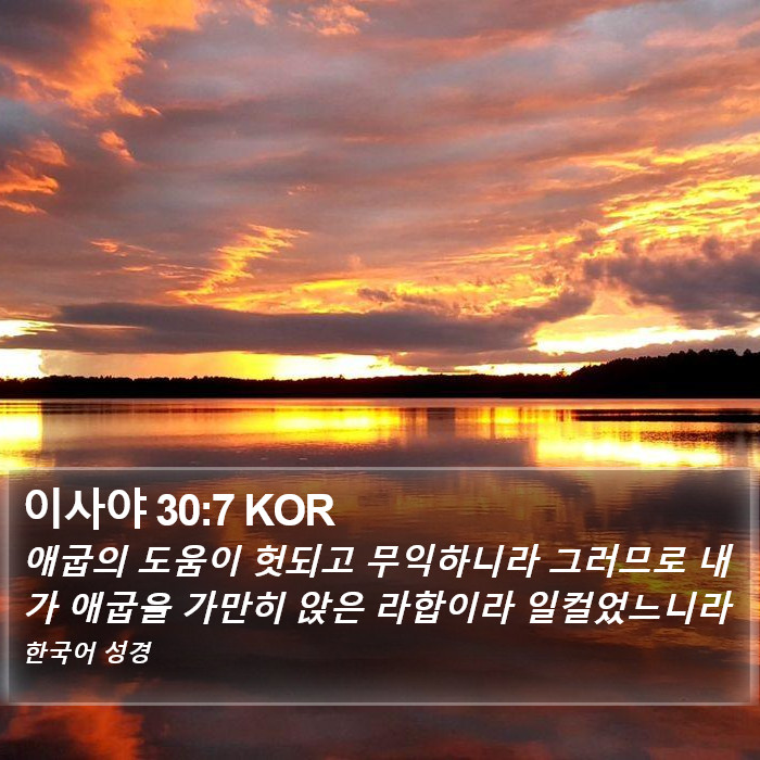 이사야 30:7 KOR Bible Study