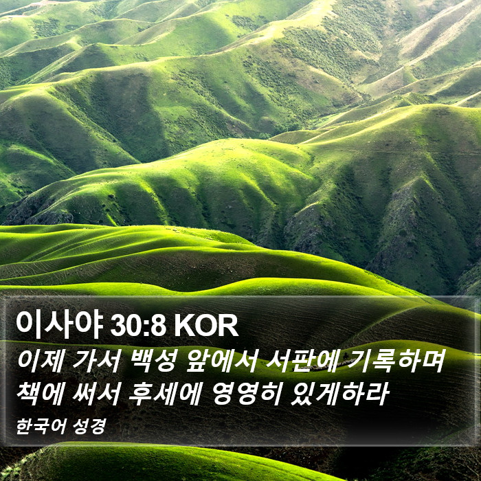 이사야 30:8 KOR Bible Study