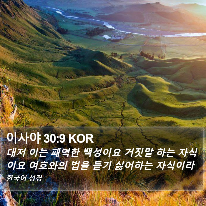 이사야 30:9 KOR Bible Study