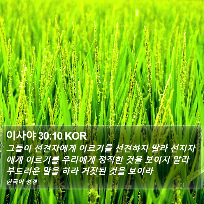 이사야 30:10 KOR Bible Study