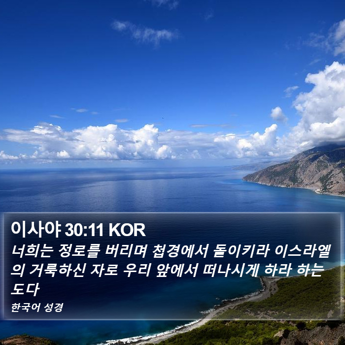 이사야 30:11 KOR Bible Study