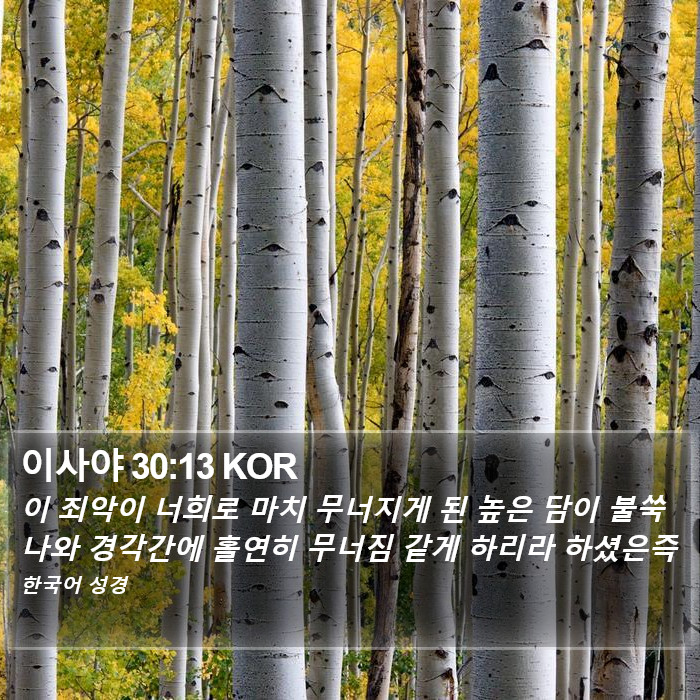이사야 30:13 KOR Bible Study