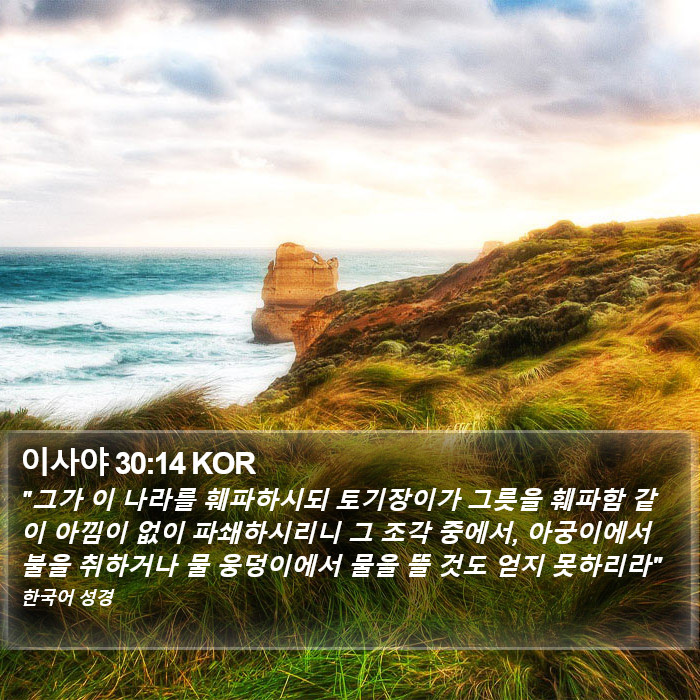 이사야 30:14 KOR Bible Study