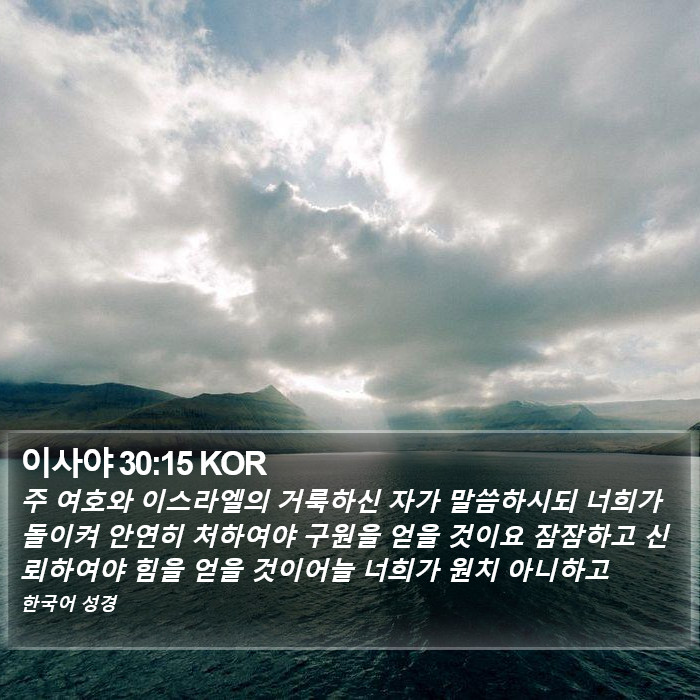 이사야 30:15 KOR Bible Study