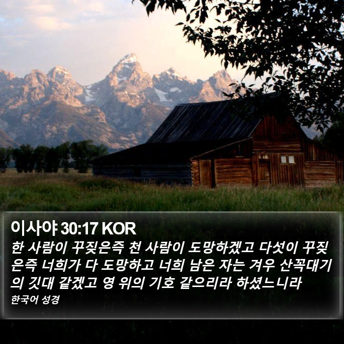 이사야 30:17 KOR Bible Study