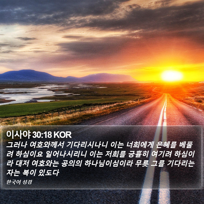 이사야 30:18 KOR Bible Study
