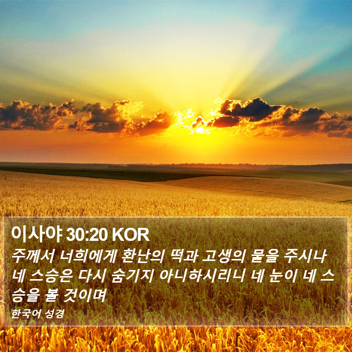 이사야 30:20 KOR Bible Study