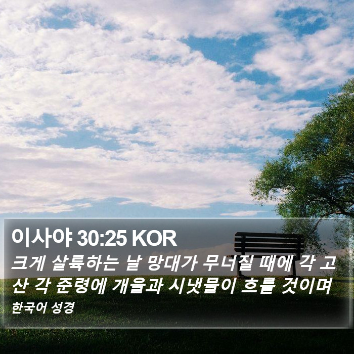 이사야 30:25 KOR Bible Study