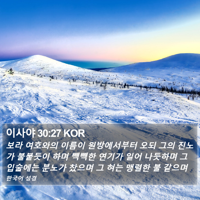 이사야 30:27 KOR Bible Study
