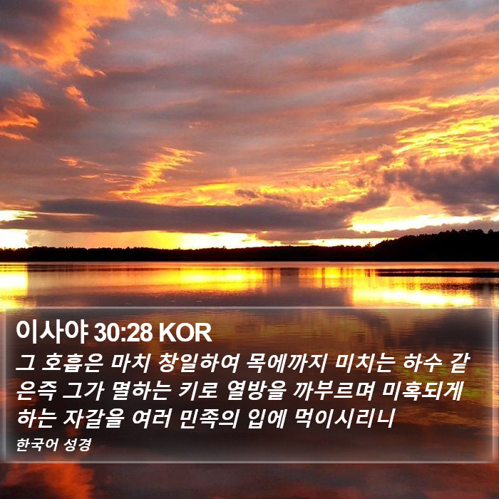 이사야 30:28 KOR Bible Study
