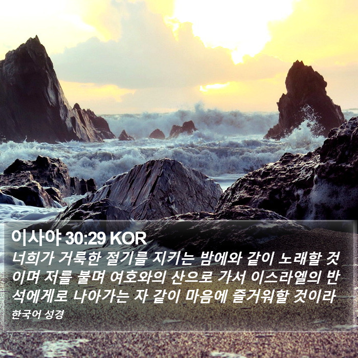 이사야 30:29 KOR Bible Study