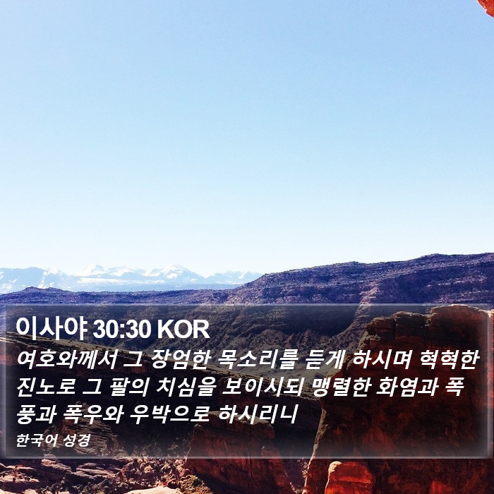 이사야 30:30 KOR Bible Study
