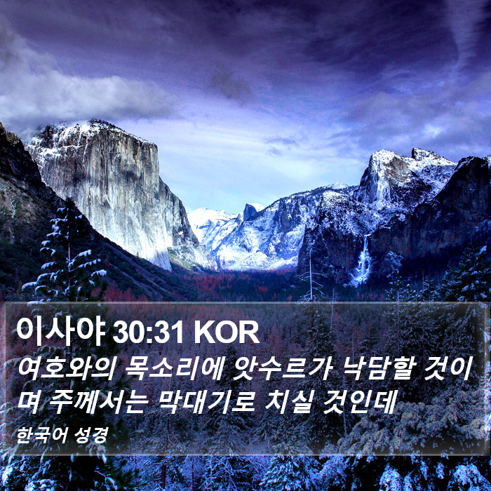 이사야 30:31 KOR Bible Study
