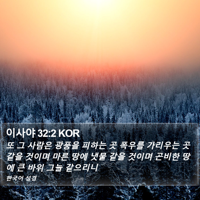 이사야 32:2 KOR Bible Study