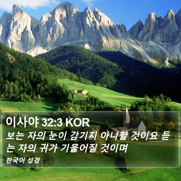 이사야 32:3 KOR Bible Study