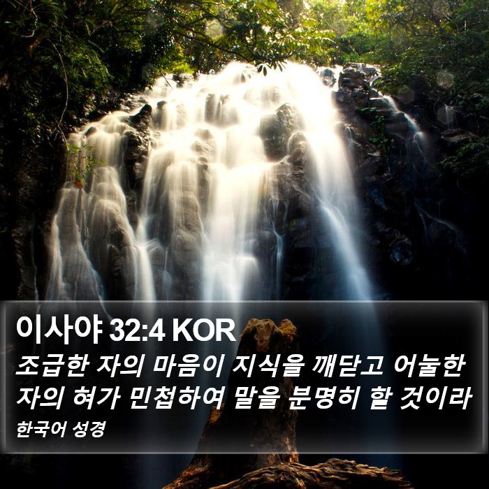 이사야 32:4 KOR Bible Study