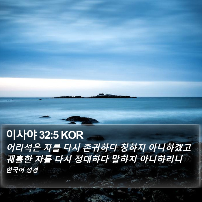 이사야 32:5 KOR Bible Study