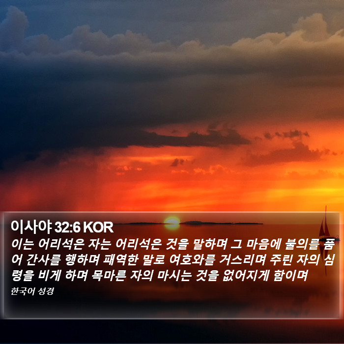 이사야 32:6 KOR Bible Study