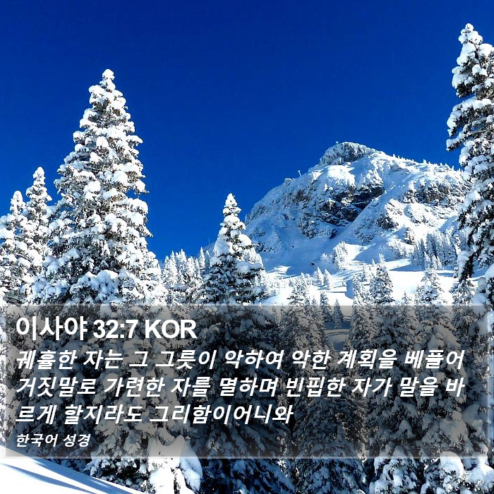 이사야 32:7 KOR Bible Study