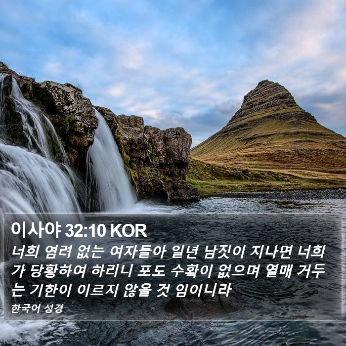 이사야 32:10 KOR Bible Study