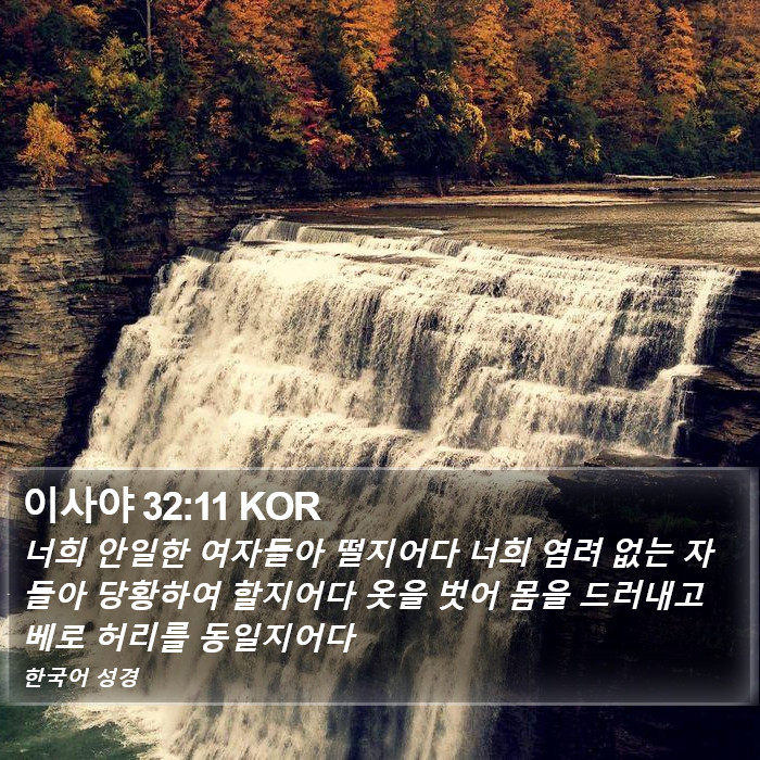 이사야 32:11 KOR Bible Study