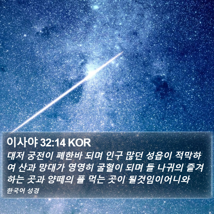 이사야 32:14 KOR Bible Study