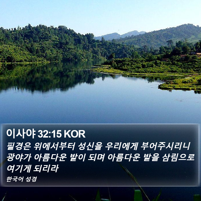 이사야 32:15 KOR Bible Study