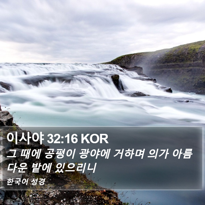 이사야 32:16 KOR Bible Study