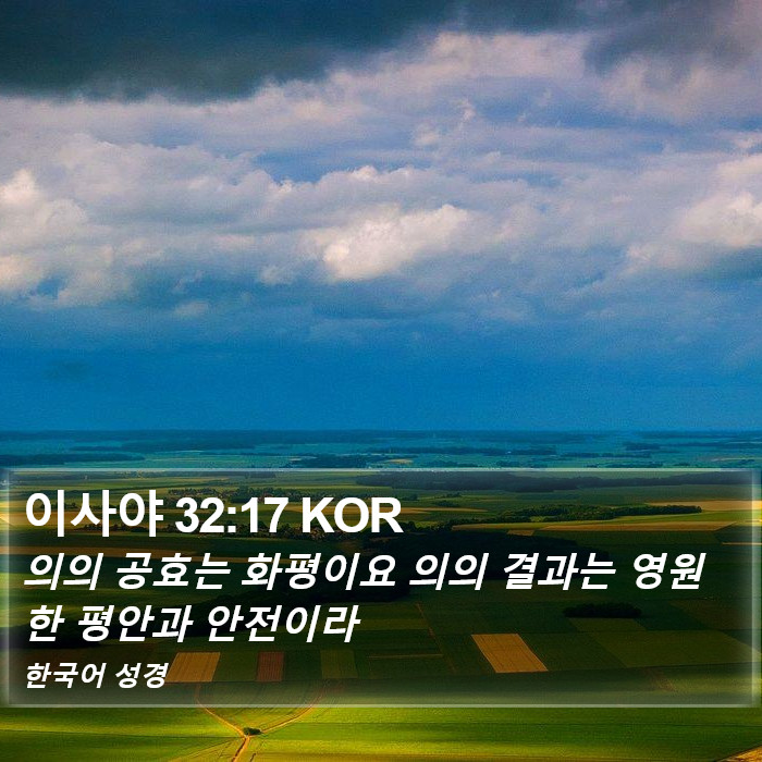 이사야 32:17 KOR Bible Study