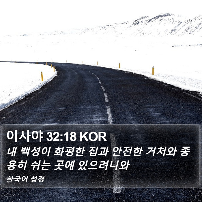 이사야 32:18 KOR Bible Study