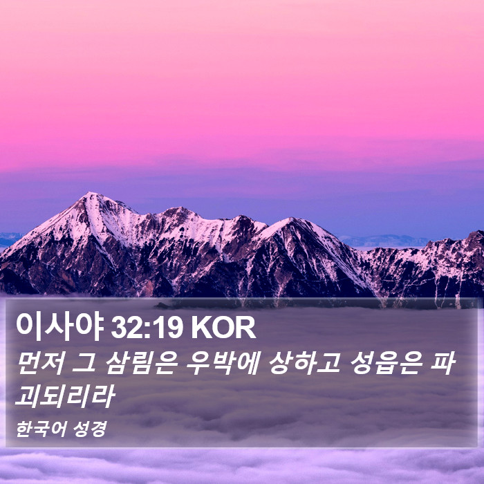 이사야 32:19 KOR Bible Study