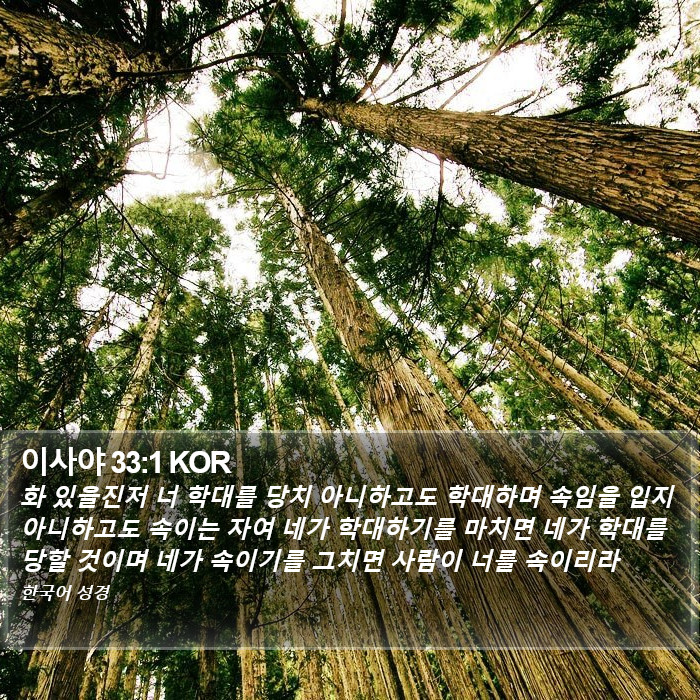 이사야 33:1 KOR Bible Study