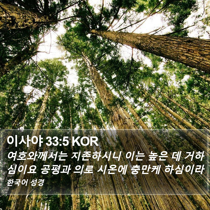 이사야 33:5 KOR Bible Study