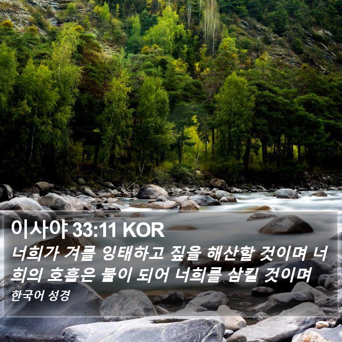 이사야 33:11 KOR Bible Study