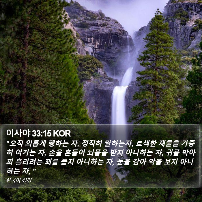 이사야 33:15 KOR Bible Study