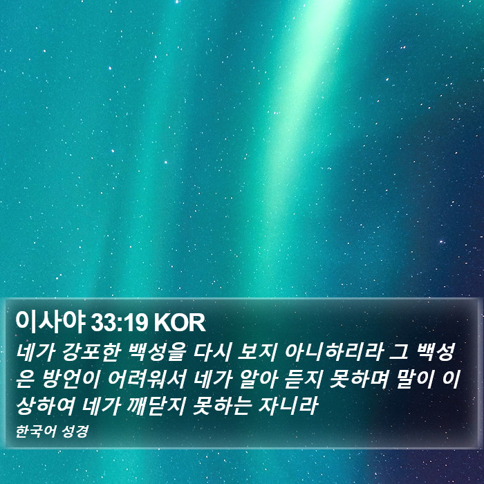 이사야 33:19 KOR Bible Study