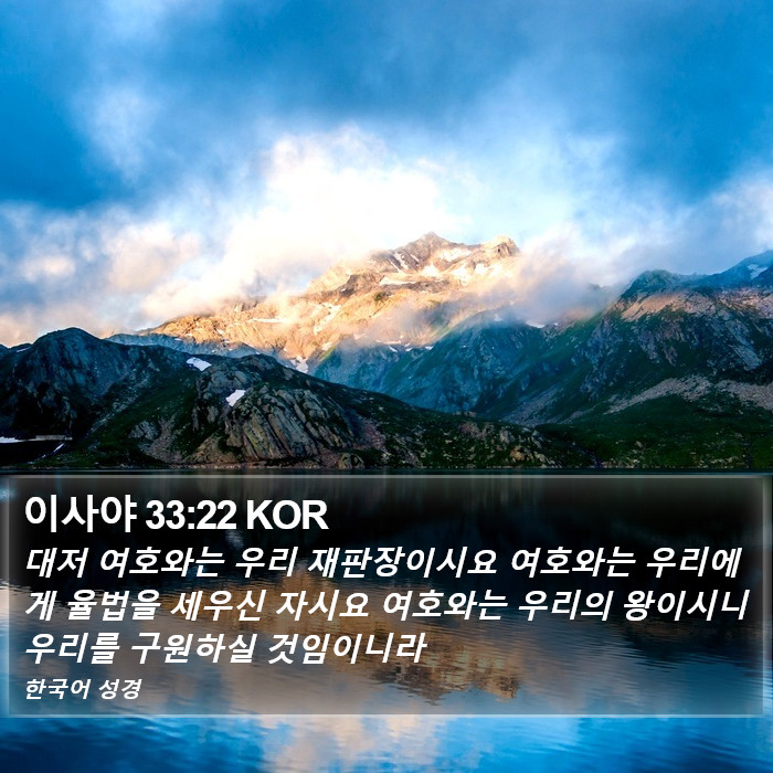 이사야 33:22 KOR Bible Study