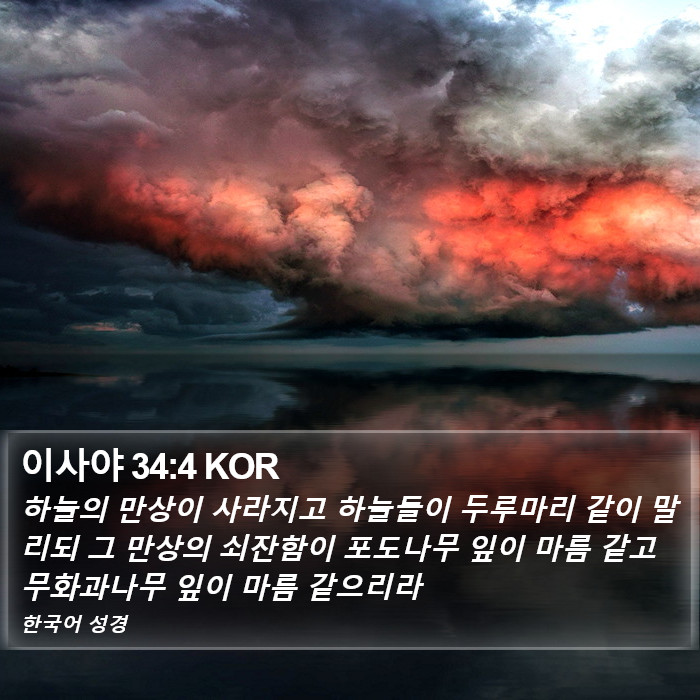 이사야 34:4 KOR Bible Study