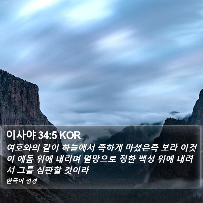 이사야 34:5 KOR Bible Study